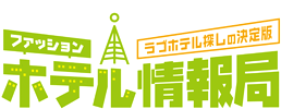 「東北のラブホテル(ファッションホテル)情報局」トップページへ